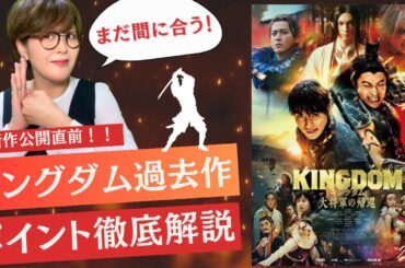【キングダム】映画最新作公開直前！これまでの第1章～３章を10分で解説！
