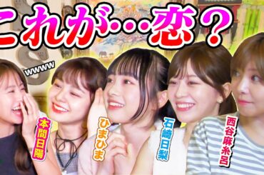 【恋バナ】どこまでキュンしたら恋？【あざとい女子探偵団】