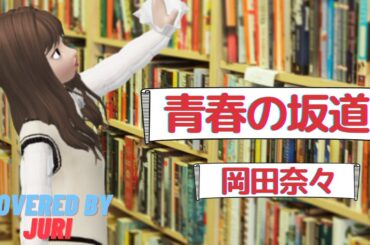 青春の坂道【岡田奈々】昭和の名曲 歌ってみたcover＊樹里Juri