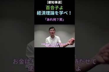 ［石丸伸二］ナイス投票！小池百合子にダメ出し［都知事選］