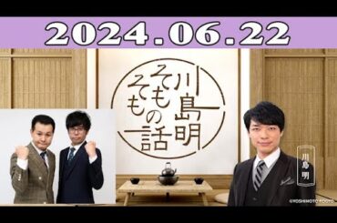 川島明（麒麟） ゲスト: ザ・パンチ「川島明 そもそもの話」2024.06.22