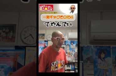 一発ギャグその154(2024年6月23日撮影)