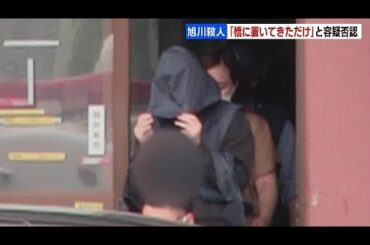 内田梨瑚容疑者“橋に置いてきただけ…落ちたかどうか知らない”との趣旨の供述　被害者を橋から転落させ殺害した容疑を否認【旭川女子高校生殺害】