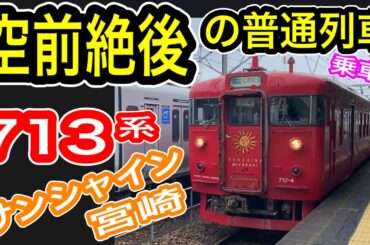 【宮崎限定】 JR九州 713系 “サンシャイン宮崎” 乗車 (営業列車編)  日豊本線 宮崎エリア 国鉄型車両 普通鋼製 リクライニング座席 【空前絶後の普通列車】