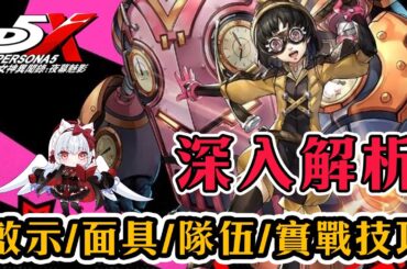 【女神異聞錄:夜幕魅影】西森陽菜全面解析 啟示套裝/面具搭配/隊伍搭配/實戰技巧【天使Vtuber小雪Yukichan】#台灣Vtuber  #P5X #persona5x #西森陽菜