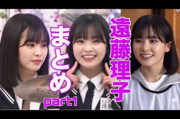 【櫻坂46】えんりこまとめ！part1【遠藤理子】