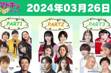 【2024.03.26】【イマドキッ ドゥフドゥフナイト 2024】 🅷🅾🆃