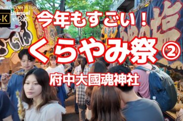 4K【今年もすごい！くらやみ祭②～府中大國魂神社】【くらやみ祭2024】あふれかえる人人【ＧＷ中4日間続くBIGなお祭り】【参道の両脇にはたくさんの露店屋台に行列】【旧甲州街道が渡れない】東京都府中市