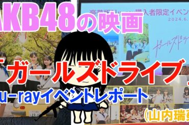 AKB48 「ガールズドライブ」Blu rayイベントレポート山内瑞葵