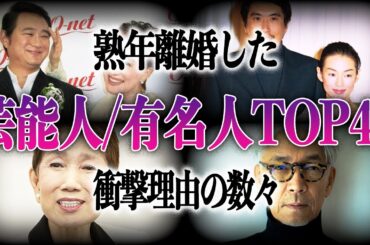 【熟年】衝撃的な理由で離婚した芸能人/有名人TOP40！！