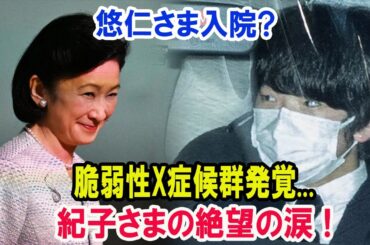 悠仁さま入院?脆弱性X症候群発覚...紀子さまの絶望の涙 !宮内庁が必死に隠蔽!