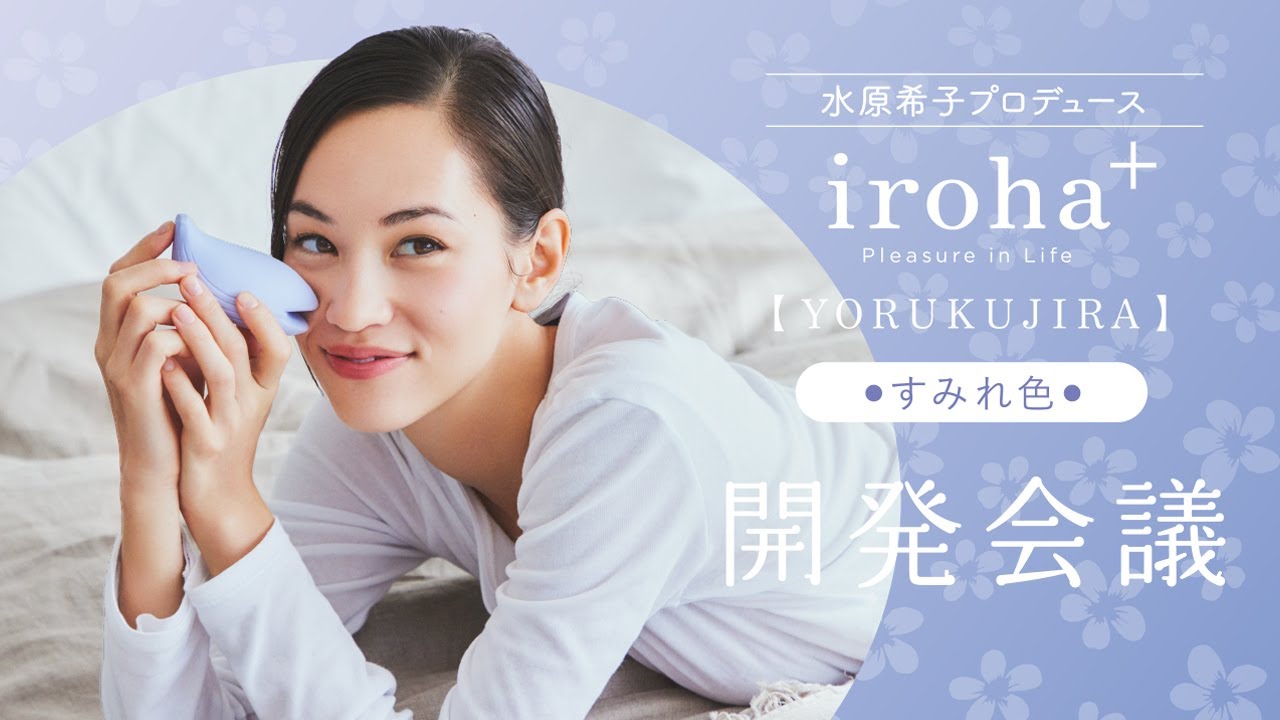 iroha×水原希子 共同開発 第3弾「iroha+ YORUKUJIRA【すみれ色】」開発会議 ~水原希子プロデュースのセルフプレジャーアイテム~ iroha×水原希子 共同開発 第3弾「iroha+ YORUKUJIRA【すみれ色】」開発会議 ~水原希子プロデュースのセルフプレジャーアイテム~