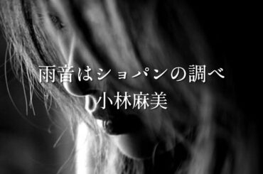 【雨音はショパンの調べ】小林麻美