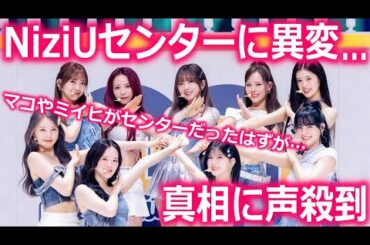 NiziUのセンターが変わったと言われる真相に声殺到…｢マコとミイヒがセンターだったはずが｣…
