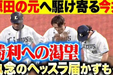 【勝利への渇望】源田壮亮『執念のヘッドスライディングも届かず…源田の元へ今井が駆け寄る』