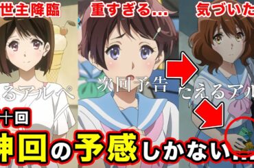 【響け！ユーフォニアム３】第十回「つたえるアルペジオ」予告が”重さ”と”未来への兆し”が入り混じる神回の予感しかない件【ネタバレなし】【香緒里先輩】【手紙】【第１０話先行カット】