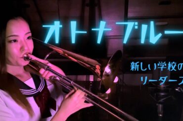 オトナブルー/新しい学校のリーダーズ　トロンボーンで演奏して踊って歌ってみた