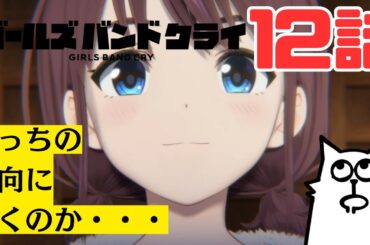 【マロらじお】まさに空がまた暗くなる。『ガールズバンドクライ』12話感想【切り抜き】※ネタバレ注意