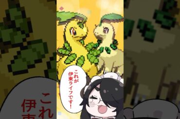 【ポケモン】プロイラストレーターがベイリーフを図鑑情報だけで描いてみた #pokémon #shorts #伊東ライフ
