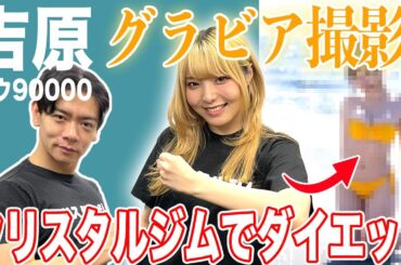 【グラビア】ダウ90000吉原さんご来店！グラビア撮影の為にクリスタルジムでダイエットしてました！