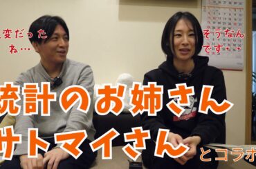 統計のお姉さんサトマイさんとの対談・経営者や恋バナまで
