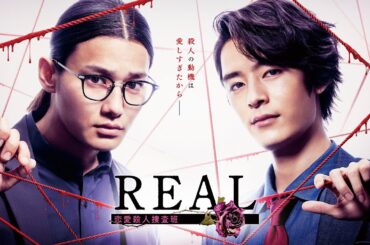 【公式】野村周平×塩野瑛久W主演！「REAL 恋愛殺人捜査班」60秒PR＜FODオリジナルドラマ＞