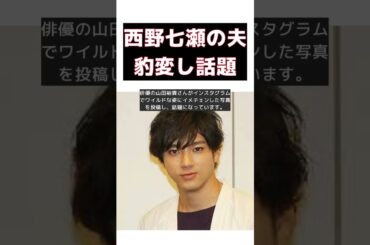 結婚4カ月で豹変!? 元乃木坂・西野七瀬の夫の驚きの変貌 #short