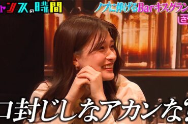 Barでキス…ノブの夢を叶えるため、さや香が連携プレーを見せる！ #ノブに捧げるbarキスグランプリ 『 #チャンスの時間 #274 』#ABEMA で無料配信中 #千鳥 #ノブ #大悟