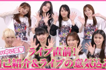 【ライブ直前！】ライブの意気込み🔥聞いちゃいました！改めて自己紹介も！