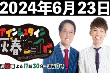 アインシュタイン灰春ナイト 2024年6月23日