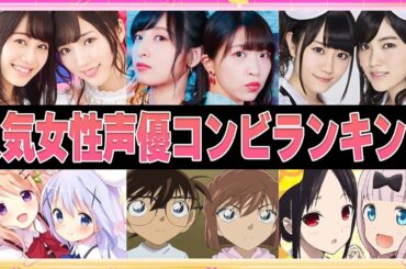 【声優】人気女性声優コンビランキングTOP15