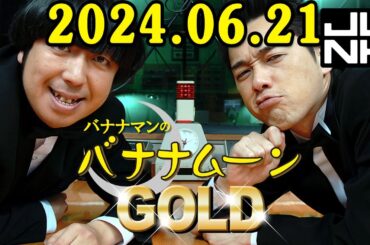 バナナマンのバナナムーンGOLD 2024.06.21