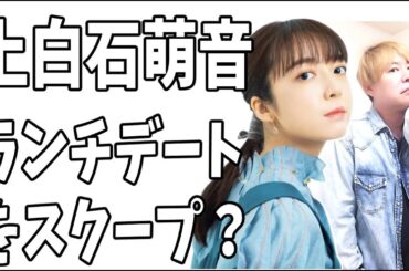 上白石萌音　デートをスクープされてもスキャンダルにならない理由？