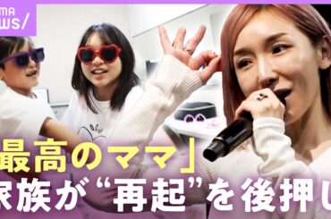 【加護亜依】チケットが売れないライブに密着…元モーニング娘。の相方・辻希美との比較に「私はしょうがないから」｜ABEMAエンタメ