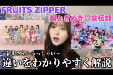 『FRUITS ZIPPER』と『超ときめき♡宣伝部』の違いをわかりやすく解説！