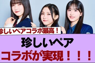 【櫻坂46】珍しいペアコラボが実現！！！【そこ曲がったら櫻坂】#櫻坂46 #そこ曲がったら櫻坂 #乃木坂46 #日向坂46