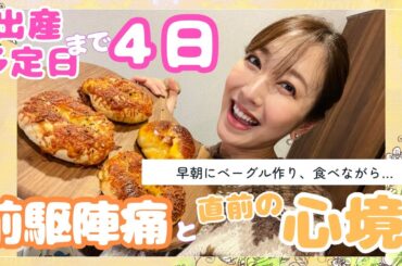 【出産予定まで４日】『直前の心境』と『前駆陣痛』について〜臨月あるある…眠れないので早朝にベーグルを作りはじめるの巻〜