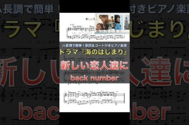 7月期月9ドラマ『海のはじまり』｜back number 『新しい恋人達に』｜ピアノ楽譜｜ハ長調で初心者でも簡単(歌詞＆コード付き) #shorts