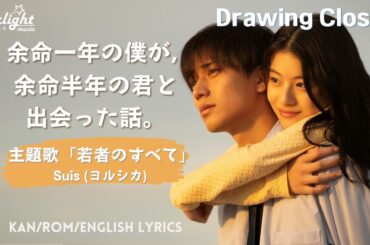 Drawing Closer 『余命一年の僕が, 余命半年の君と出会った話。』 主題歌 「若者のすべて」 Suis  ヨルシカ【Kan/Rom/English Lyrics】 Netflix