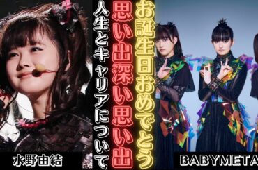 歌手・水野由結さんの誕生日をご紹介：BABYMETAL Happy Birthday Yui! | 新しい日記