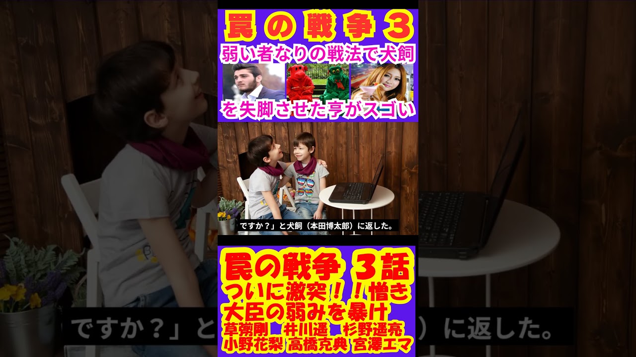 【罠の戦争3話】ついに激突!憎き大臣の弱みを暴け【ポイントまとめ】【草彅剛】【SMAP】【井川遥】【杉野遥亮】【小野花梨】【高橋克典】【小澤征悦】 #shorts #草彅剛 #SMAP #杉野遥亮 【罠の戦争3話】ついに激突!憎き大臣の弱みを暴け【ポイントまとめ】【草彅剛】【SMAP】【井川遥】【杉野遥亮】【小野花梨】【高橋克典】【小澤征悦】 #shorts #草彅剛 #SMAP #杉野遥亮