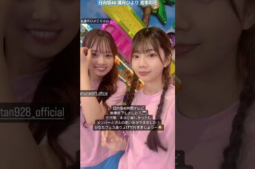 高本彩花 濱岸ひより 46時間TVを終えたあやひよ♪ 配信ありがとうございました！二人とも長丁場お疲れ様でした！！#日向坂ちゃんねる #日向坂46時間tv