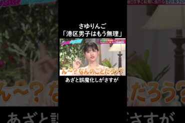 港区男子について話すはずが… #山里亮太 #鈴木愛理 #吉村崇  #松村沙友理 #恋愛 #あざとくて何が悪いの #恋愛アドバイス #平成ノブシコブシ #さゆりんご