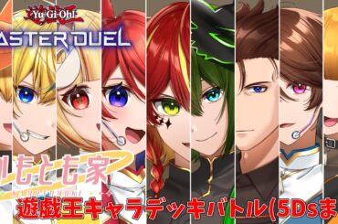 [かもとも家]遊戯王5Dsまでのキャラでキャラデッキバトル!　[#新人Vtuber/騎華]