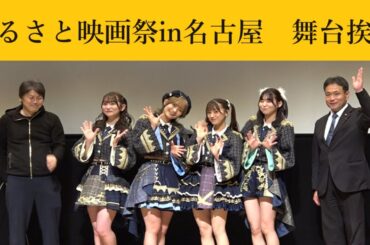手羽先センセーションが登壇！ふるさと映画祭 in 名古屋【舞台挨拶】