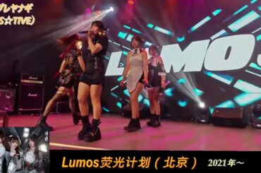 【シダレヤナギ（FES☆TIVE）】《 Lumos荧光计划（北京）》中国実力派地下アイドルcollection 05
