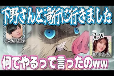 【柱稽古編】滝行が本当に修行で大変だった松岡禎丞【鬼滅の刃】【文字起こし】
