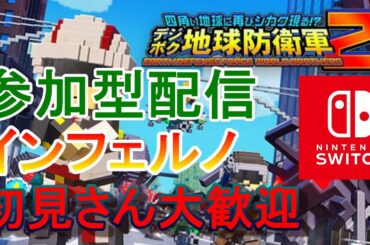 【デジボク地球防衛軍2】switch版　参加型配信　インフェルノ　楽しいぞ　ネタバレアリ
