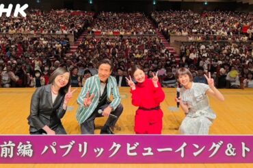 吉高由里子&岸谷五朗 大河ドラマ「光る君へ」越前スペシャル・トークショー 全国放送決定！| 北陸スペシャル | NHK