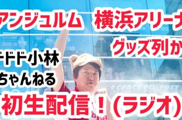 【生配信】アンジュルム 横浜アリーナ グッズ列実況(ラジオ)【ハロプロ】ANGERME CONCERT 2024 SECRET SECRET 佐々木莉佳子 FINAL「愛情の世界へ、君もおいでよ」